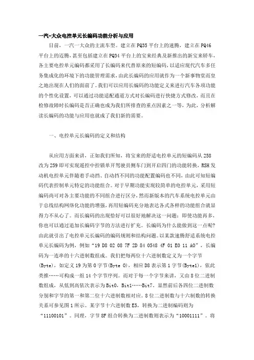 一汽 大众电控单元长编码功能分析与应用