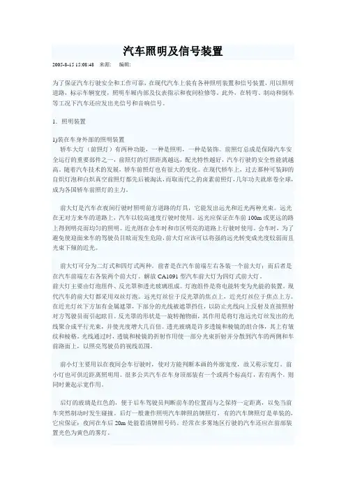 汽车照明及信号装置