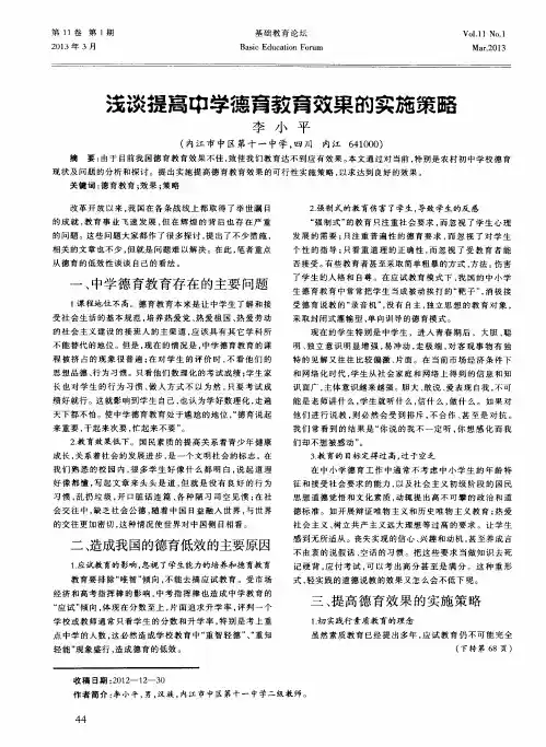 浅谈提高中学德育教育效果的实施策略