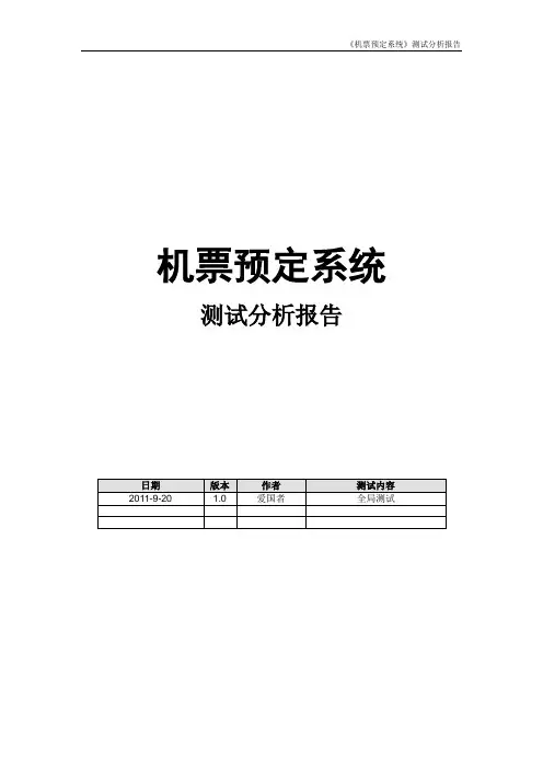 七、《机票预定系统》测试分析报告(作品)