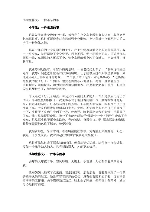 小学生作文一件难忘的事
