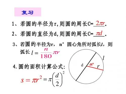 4.3(2)_圆的面积(上海版教材)