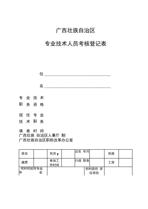 广西壮族自治区专业技术人员年度考核登记表