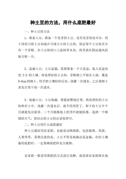 种土豆的方法,用什么底肥最好
