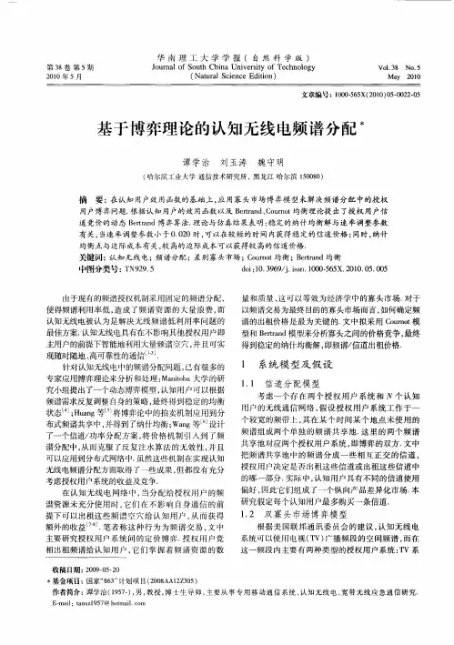基于博弈理论的认知无线电频谱分配