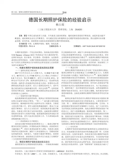 德国长期照护保险的经验启示