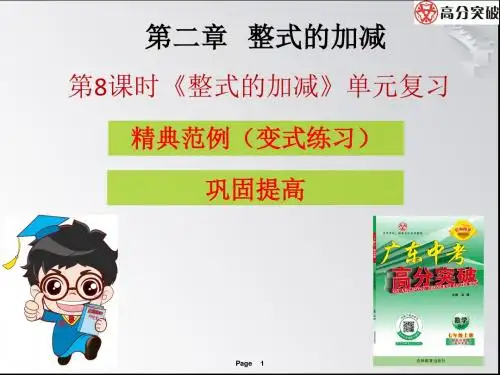 第8课时  整式的加减 单元复习