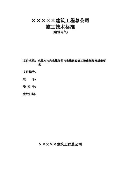 电缆沟内和电缆竖井内电缆敷设施工操作规程及质量要求.