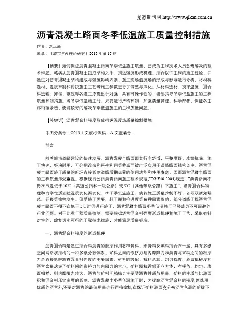 沥青混凝土路面冬季低温施工质量控制措施