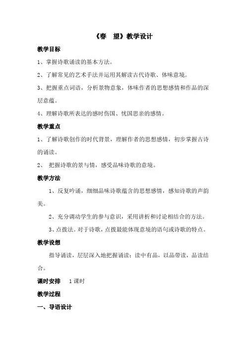 人教部编版八年级语文上册第六单元第25课《诗词五首-春望》教学设计