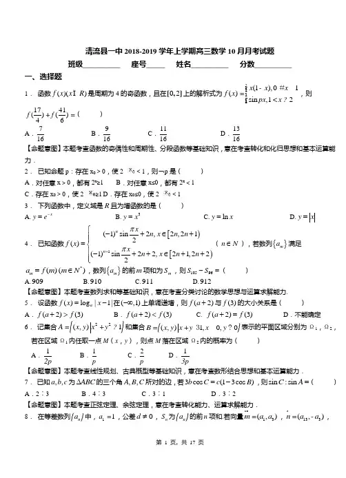 清流县一中2018-2019学年上学期高三数学10月月考试题
