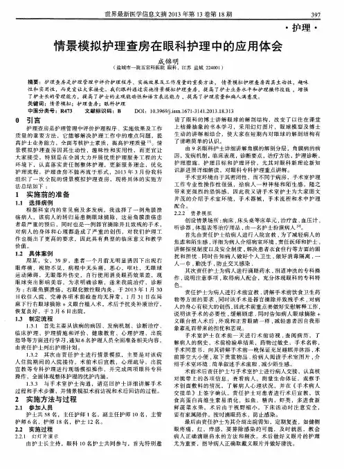情景模拟护理查房在眼科护理中的应用体会