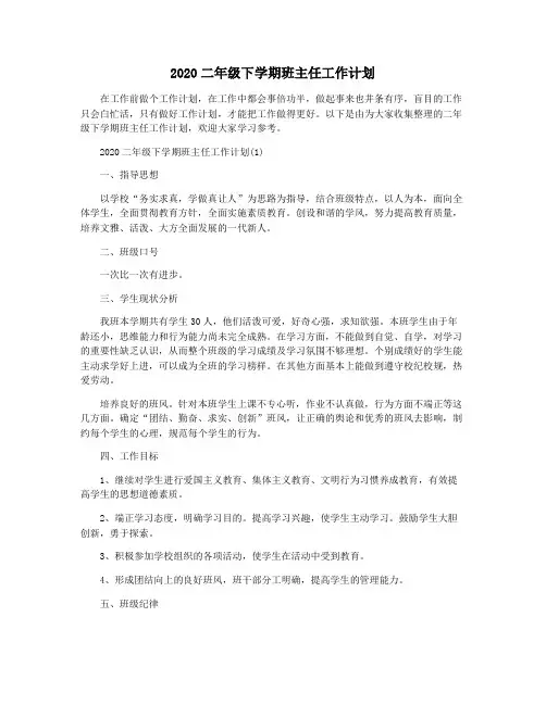 2020二年级下学期班主任工作计划