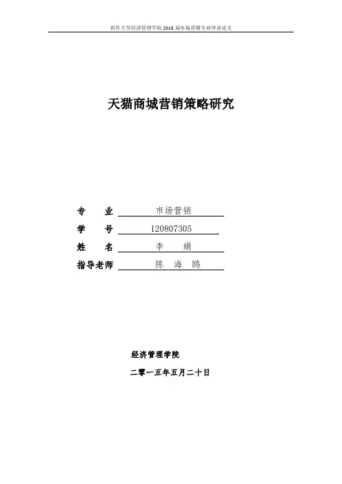 天猫商城营销策略研究