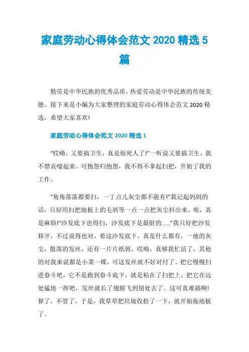 家庭劳动心得体会范文2020精选5篇