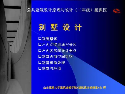 别墅设计概述
