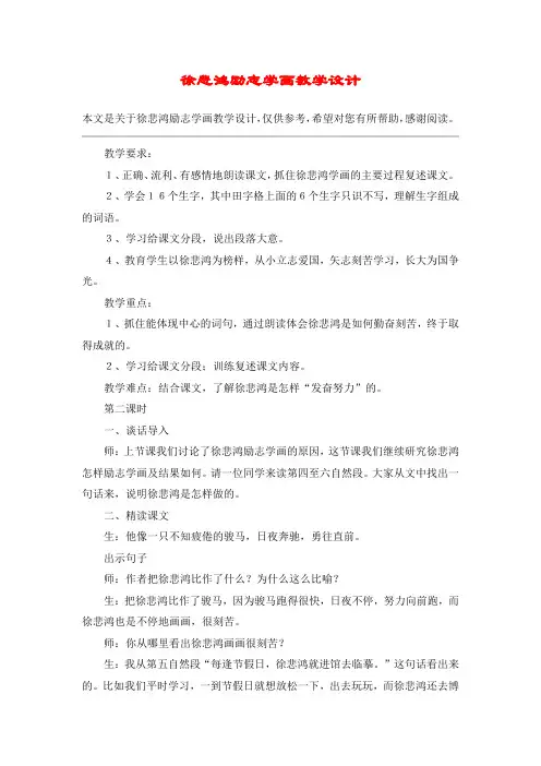 徐悲鸿励志学画教学设计_教案教学设计_3