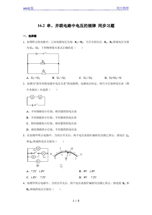 人教版九年级全册物理 16.2 串、并联电路中电压的规律 同步习题(含答案)
