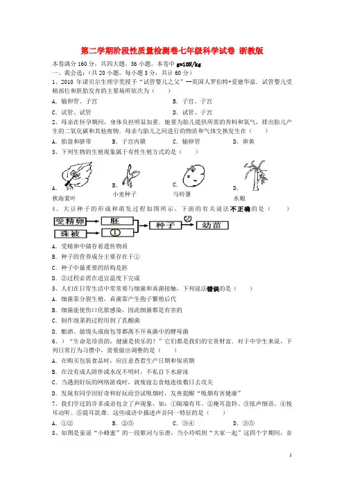 七年级科学：第二学期阶段性质量检测卷试卷 浙教版