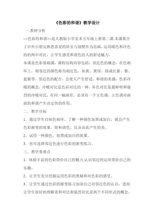 五年级上册美术教案-2色彩的和谐｜ 人教新课标 