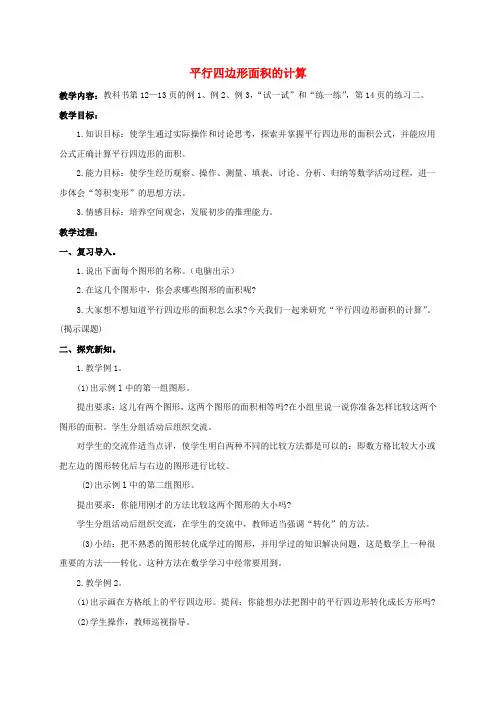 五年级数学上册-平行四边形面积的计算教案-苏教版