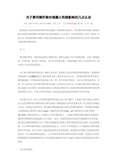 关于聚丙烯纤维对混凝土性能影响的几点认识