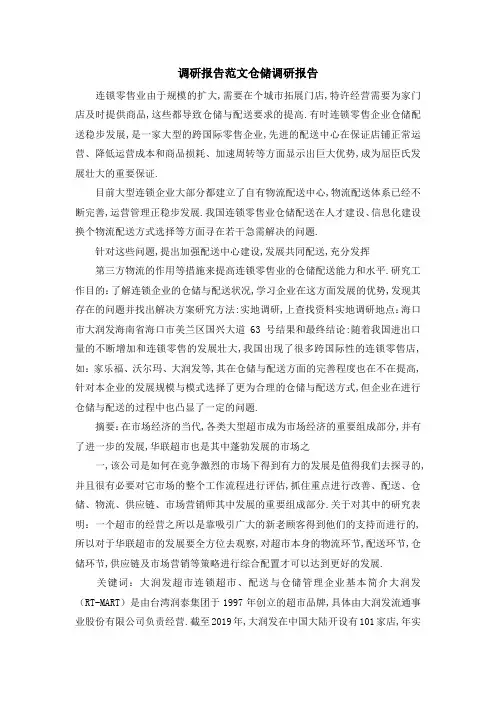 调研报告范文 仓储调研报告 精品