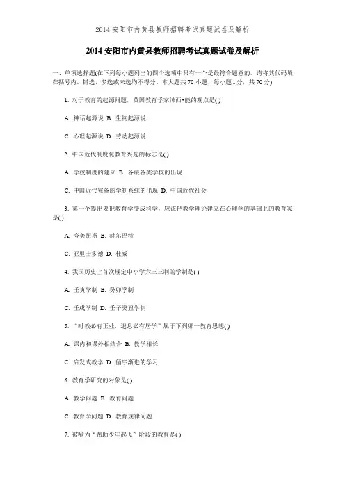 2014安阳市内黄县教师招聘考试真题试卷及解析