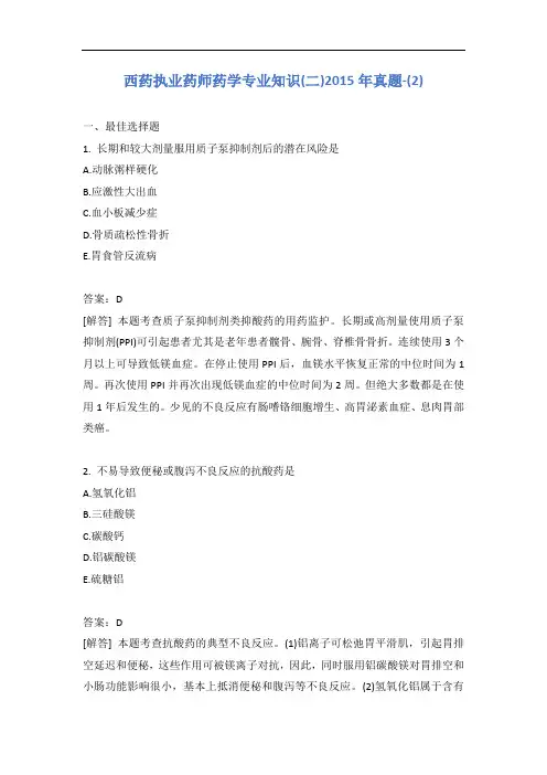 西药执业药师药学专业知识(二)2015年真题-(2)含答案