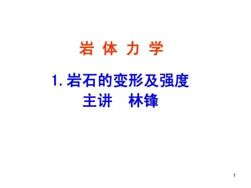 成都理工大学(01岩石的变形与破坏)