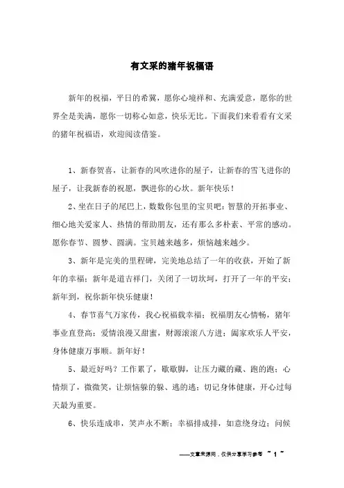 有文采的猪年祝福语