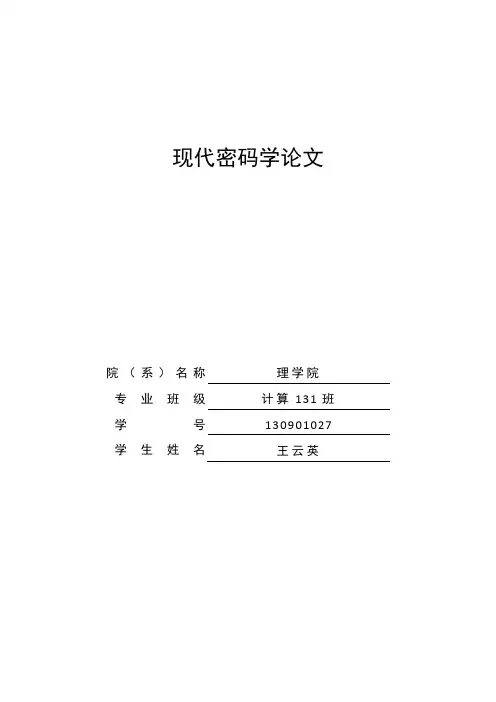 现代密码学论文