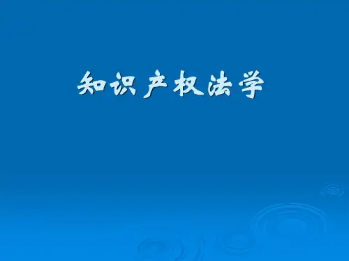 知识产权法学PPT教学课件