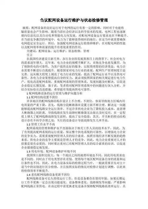 刍议配网设备运行维护与状态检修管理