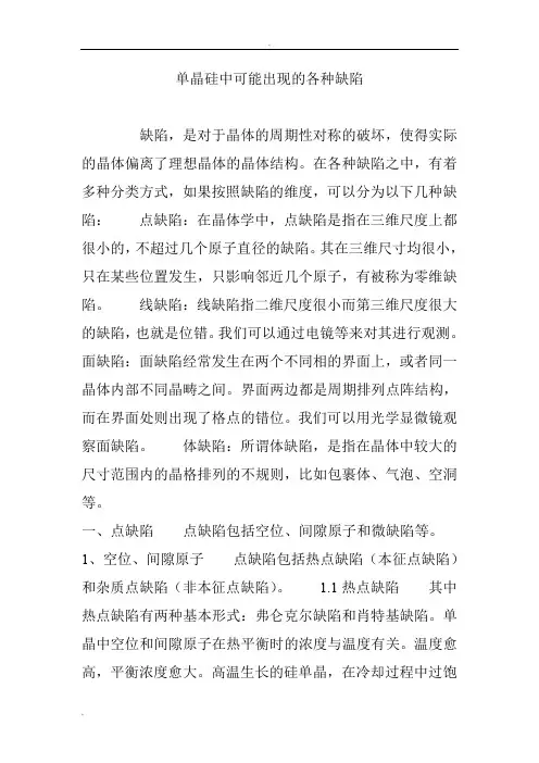 单晶硅中可能出现的各种缺陷