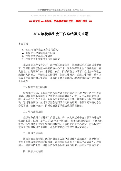 2018-2019-201X年校学生会工作总结范文4篇-word范文 (10页)