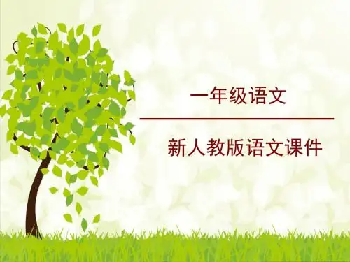 新编部编本新编部编本人教版一年级语文下册语文园地五(课件)(精品)