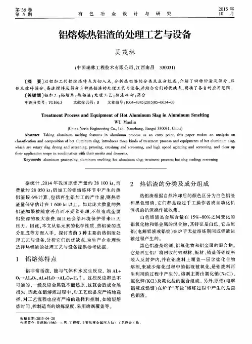 铝熔炼热铝渣的处理工艺与设备