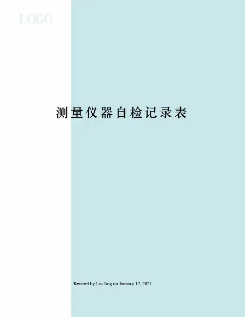 测量仪器自检记录表