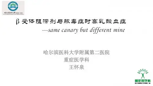 β与脓毒症高乳酸血症