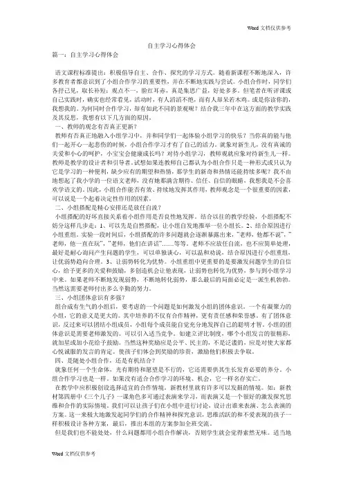 自主学习心得体会