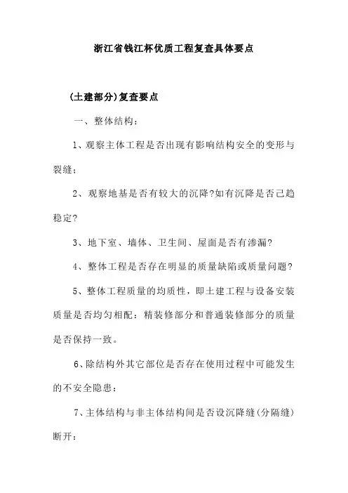 浙江省钱江杯优质工程复查具体要点