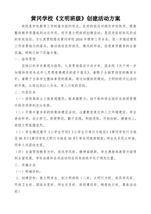 2016黄冈学校文明班级创建活动方案