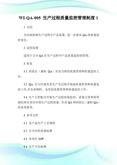 WI-QA-005 生产过程质量监控管理制度1.doc