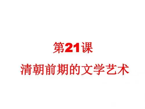 (新)人教版七年级历史下册第21课《清朝前期的文学艺术》课件(共30张ppt)