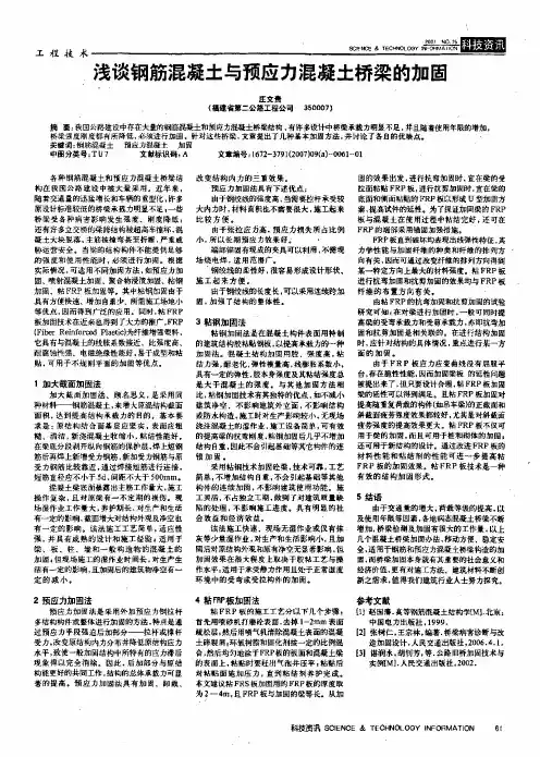 浅谈钢筋混凝土与预应力混凝土桥梁的加固