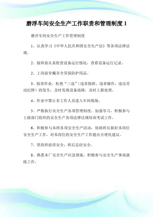 磨浮车间安全生产工作职责和管理制度1.doc