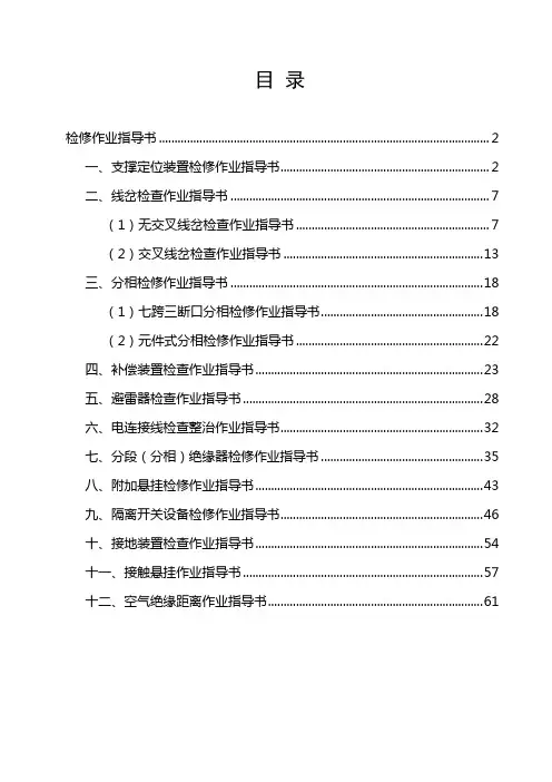 接触网检修作业指导书