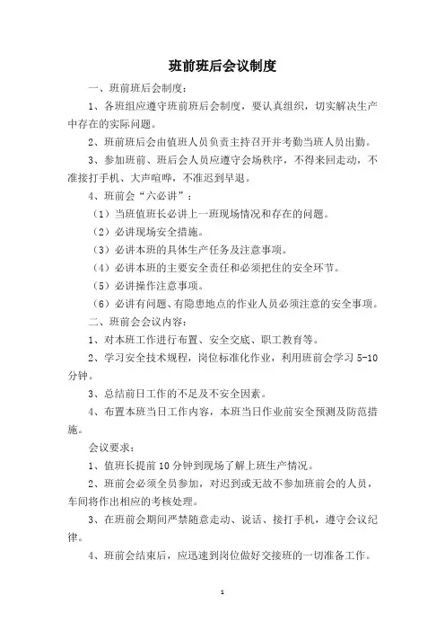 班前班后会议制度