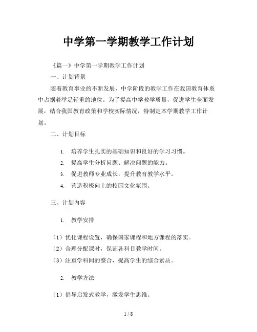 中学第一学期教学工作计划